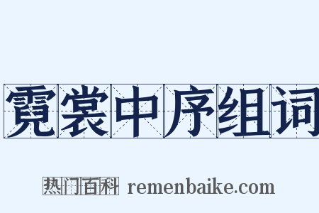 霓裳中序组词是什么意思的图片